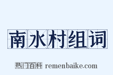 南水村组词是什么意思的图片